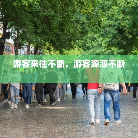 游客来往不断,游客源源不断