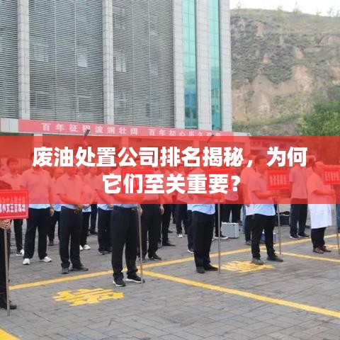 废油处置公司排名揭秘,为何它们至关重要?