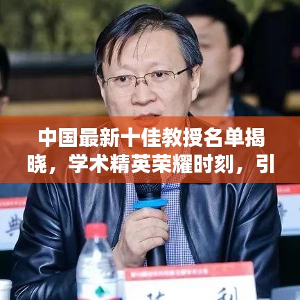 中国最新十佳教授名单揭晓,学术精英荣耀时刻,引领未来科技之光
