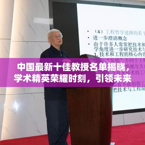 中国最新十佳教授名单揭晓,学术精英荣耀时刻,引领未来科技之光