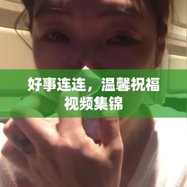 好事连连,温馨祝福视频集锦
