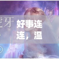 好事连连,温馨祝福视频集锦