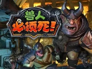 兽人必须死2官方下载,可靠执行策略&amp;终极版_v3.279