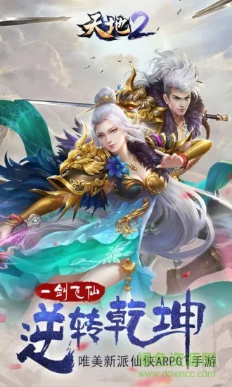 天地2手游，一款引领潮流的游戏佳作