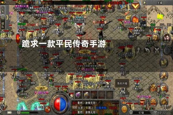 平民传奇手游虚拟器官方下载，稳定性策略解析与精英款功能介绍