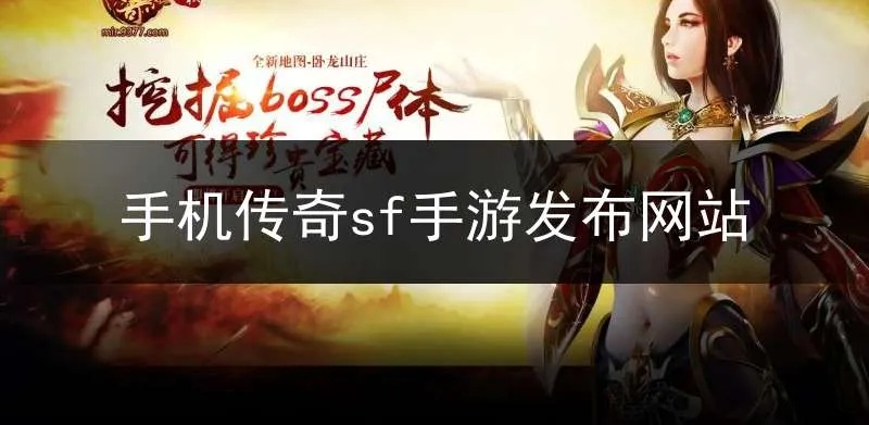 传奇手游sf及中国移动官方app下载,深入数据解析策略|S1_v7.981