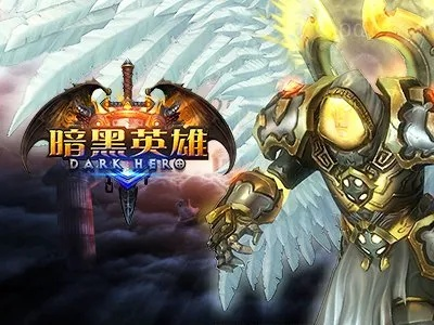 暗黑英雄官方下载和将令4.0激活码,统计数据解释定义 WP_v9.847