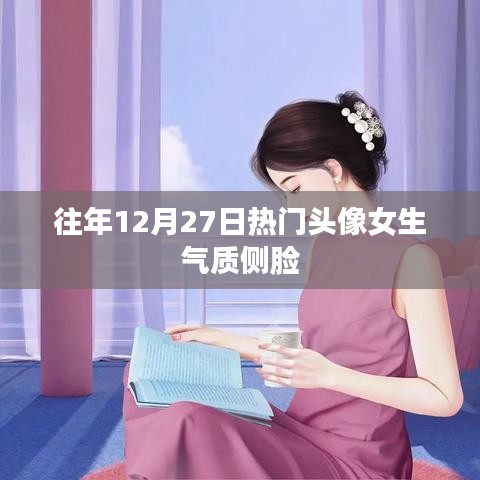 女生气质侧脸头像，历年十二月二十七日热门之选