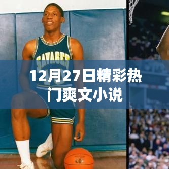 十二月二十七日必读热门爽文小说