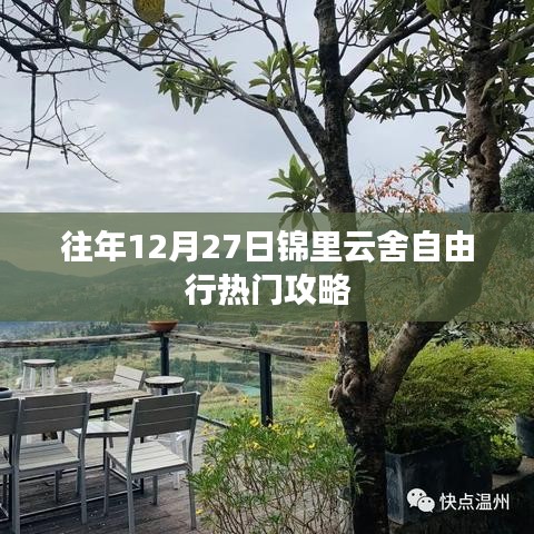 锦里云舍自由行，年末热门攻略揭秘