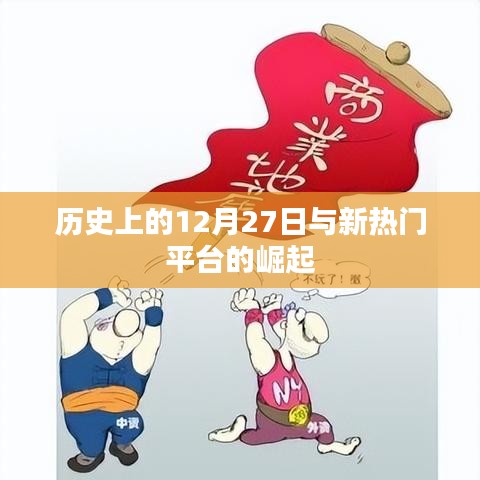 历史上的大事件与新平台的崛起，揭秘十二月二十七日背后的故事