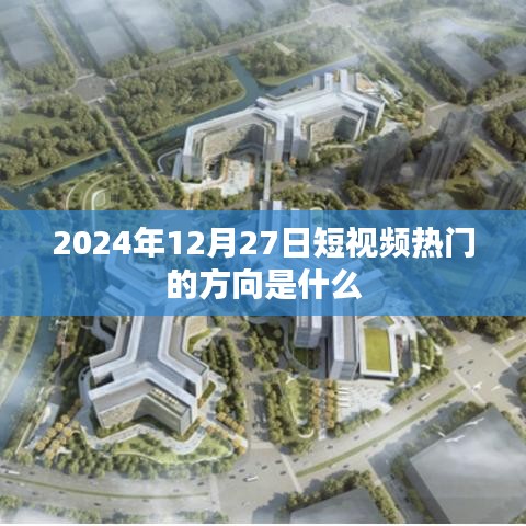 关于短视频热门方向预测，未来趋势与热点分析