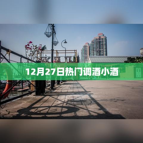 12月27日热门鸡尾酒调制技巧