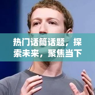 热门话筒聚焦未来深度洞察，当下与未来的交汇点