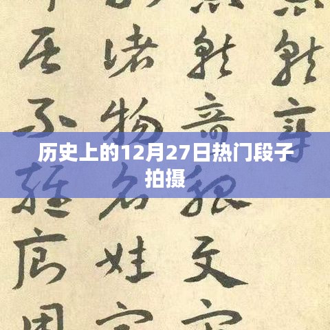 热门段子拍摄背后的历史日期，揭秘12月27日趣事
