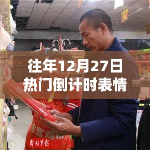 「倒计时狂欢！历年12月27日热门表情包动态大放送」
