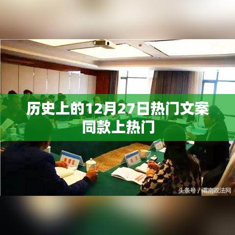 历史上的12月27日，热门文案揭秘，轻松上热门