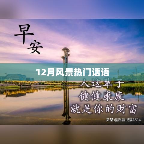 12月风光惊艳瞬间，热门语录分享