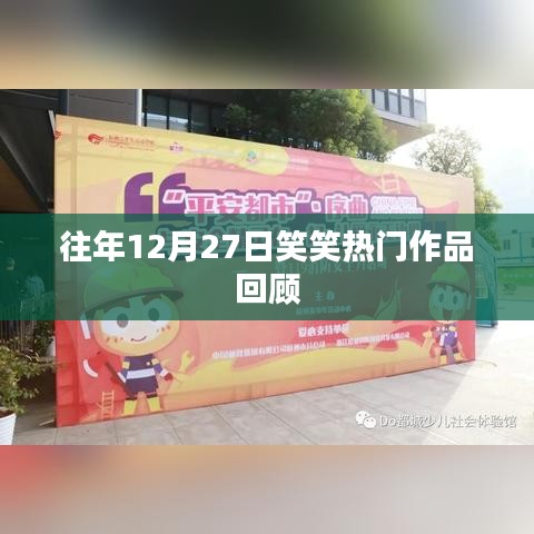 「历年12月27日笑笑佳作回顾」