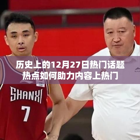 历史上的热门话题热点，如何助力内容在年末上热门
