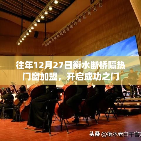 衡水断桥隔热门窗加盟，成功之门开启时刻