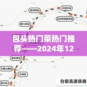 包头美食推荐，热门菜品一网打尽！