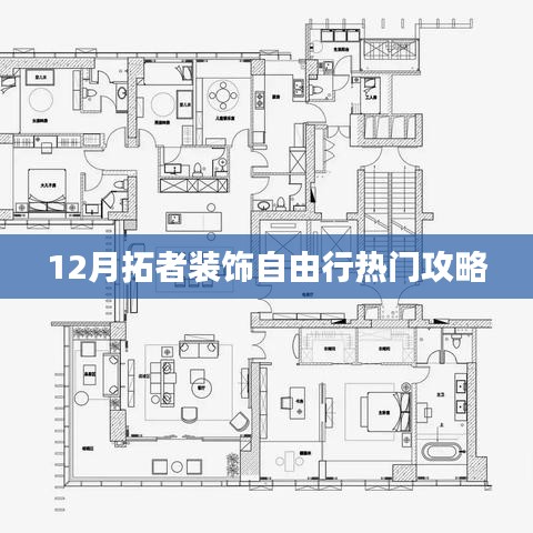 拓者装饰十二月自由行热门攻略