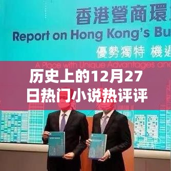 历史上的十二月二十七日，热门小说热评一览