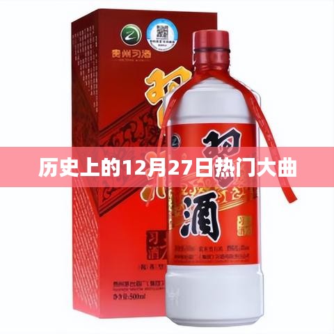 历史上的大曲盘点，12月27日热门曲目回顾
