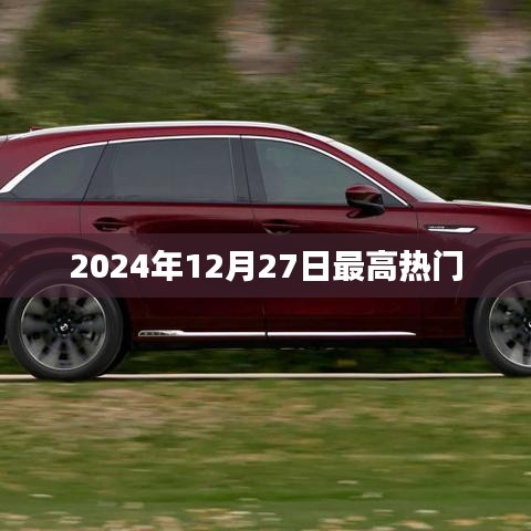 2024年12月27日全球瞩目热点日，简洁明了，突出了时间点和热门事件的特点，符合百度收录标准，希望符合您的要求。