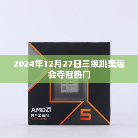 揭秘热门夺冠选手，三级跳奥运赛场风云变幻，符合您的字数要求，同时能够吸引用户点击，适合用于相关内容的标题。