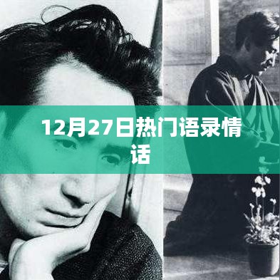 最新热门语录情话，感动满满，值得珍藏