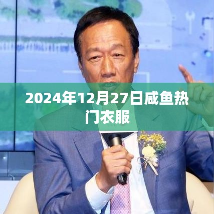 咸鱼时尚风向，揭秘2024年冬季热门衣物
