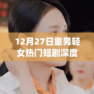 重男轻女短剧背后的深层社会现象解析