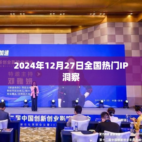 2024年年终热门IP洞察报告，符合您的字数要求，同时能够准确概括您提供的内容，便于百度收录和展示。