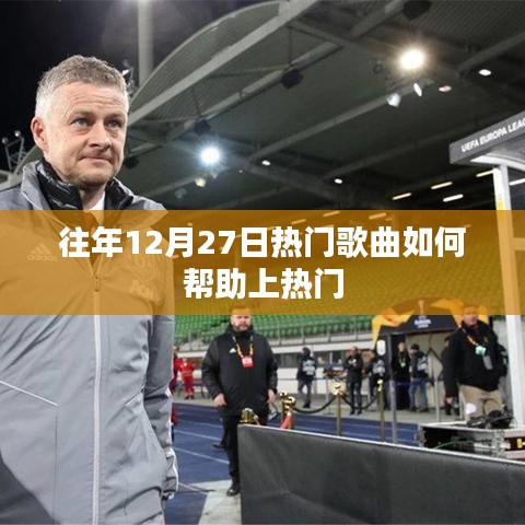 往年年末热门歌曲上榜秘诀，如何利用经典曲目提升热度