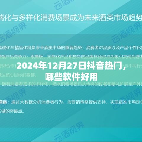 抖音热门软件推荐，2024年最新好用软件榜单