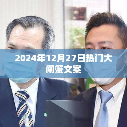 大闸蟹盛宴倒计时，迎接即将到来的美食盛宴！