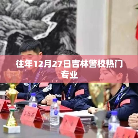 吉林警校热门专业历年解析