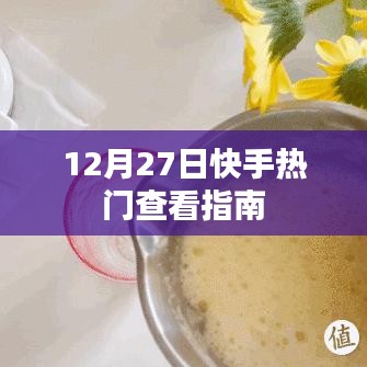 快手热门内容查看指南，12月27日精选推荐