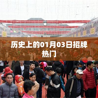历史上的热门日期，一月三日探秘