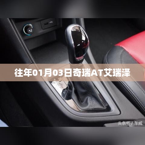 奇瑞AT艾瑞泽车型发布日期揭秘