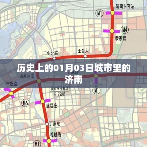 济南城市史话，历史上的1月3日这一天
