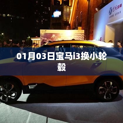 宝马i3换小轮毂，改装细节全解析