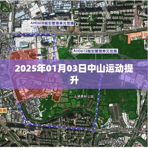 中山运动会在2025年全新升级启动