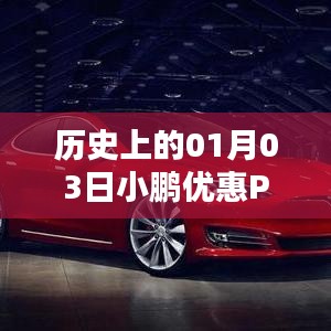 小鹏汽车P7一月三日历史优惠信息