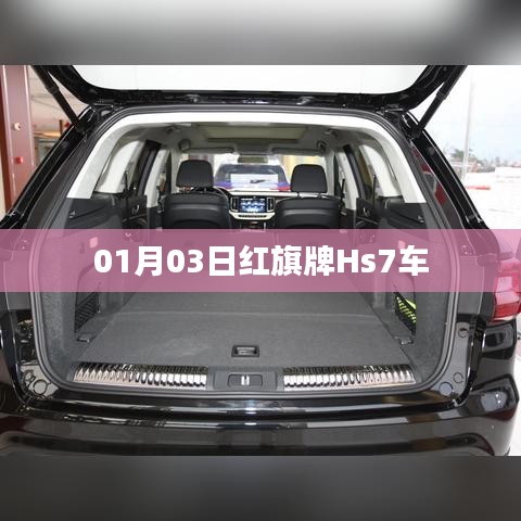 红旗牌Hs7车型介绍与评测