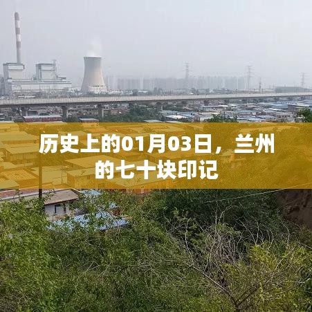 兰州印记，历史上的1月3日七十处纪念地