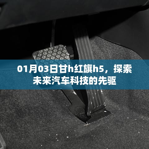 甘h红旗h5，未来汽车科技先驱探索之旅