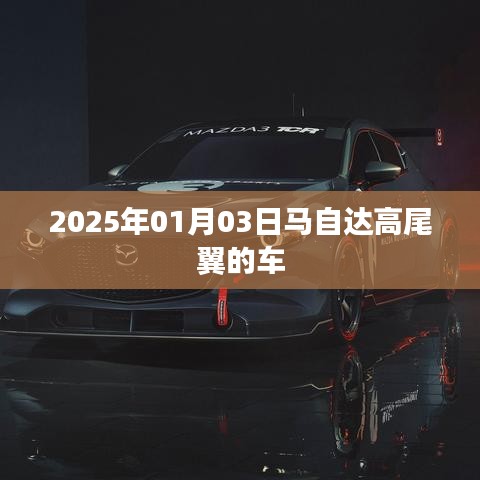 关于马自达高尾翼车型的介绍